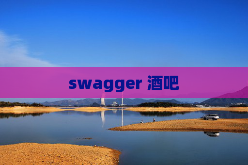 swagger 酒吧